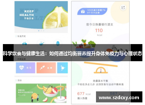 科学饮食与健康生活：如何通过均衡营养提升身体免疫力与心理状态