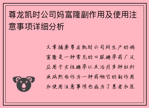 尊龙凯时公司妈富隆副作用及使用注意事项详细分析