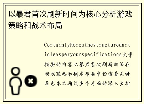 以暴君首次刷新时间为核心分析游戏策略和战术布局