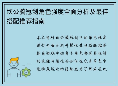 坎公骑冠剑角色强度全面分析及最佳搭配推荐指南