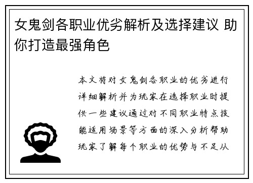 女鬼剑各职业优劣解析及选择建议 助你打造最强角色