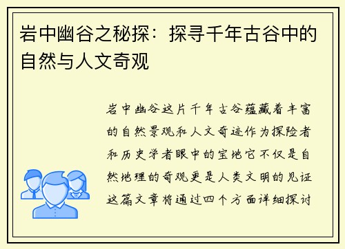 岩中幽谷之秘探：探寻千年古谷中的自然与人文奇观